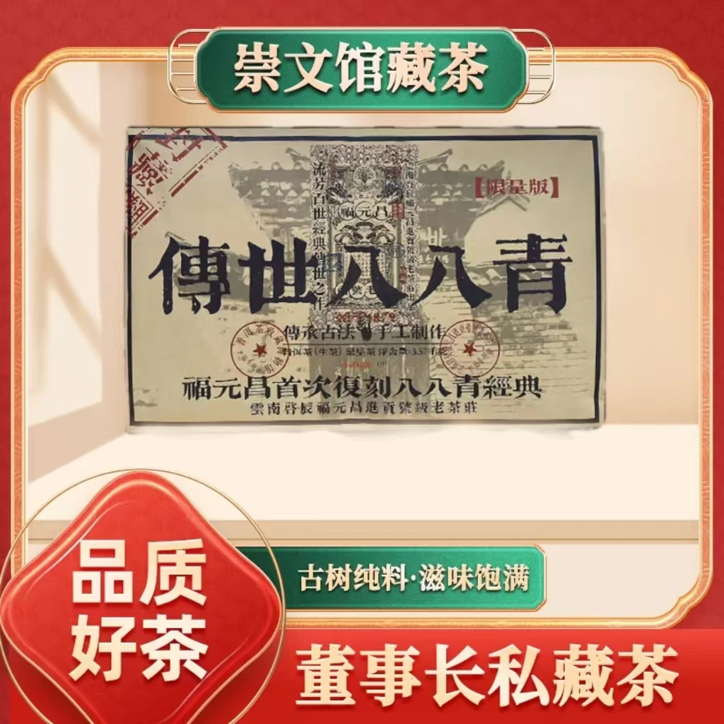 【崇文馆藏茶】福元昌进贡号限量版传世八八青生茶3570g/砖