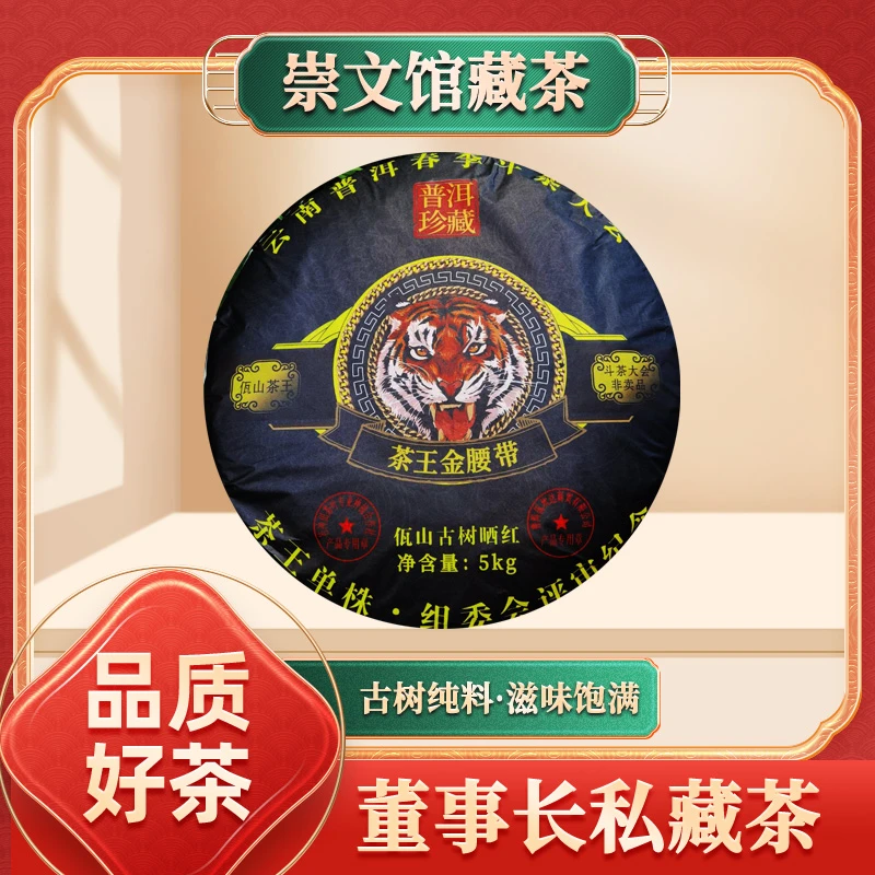 【崇文馆藏茶】黑底茶王金腰带佤山古树晒红5kg
