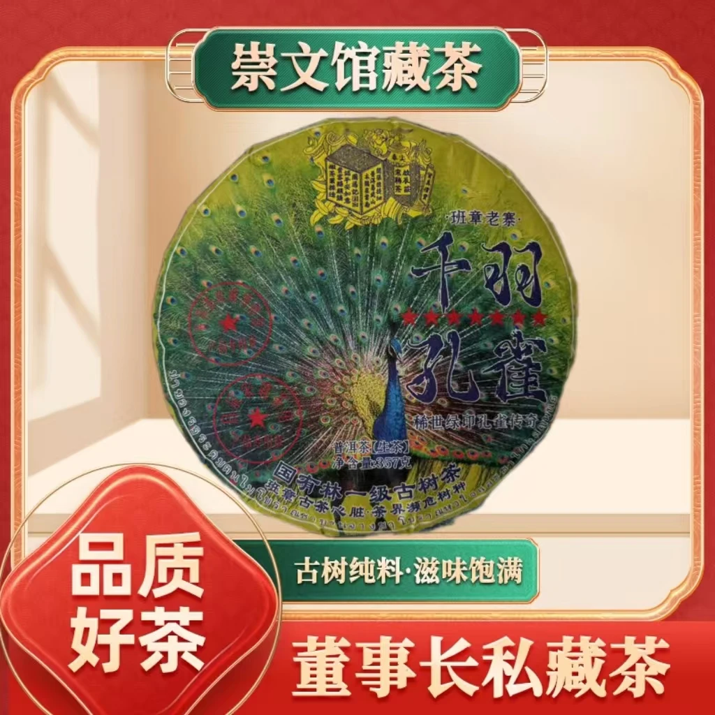 【崇文馆藏茶】啟辰宋聘茶莊班章老寨千羽孔雀生357g/饼