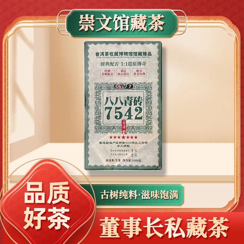 【崇文馆藏茶】七星八八青砖7542生1000g/砖