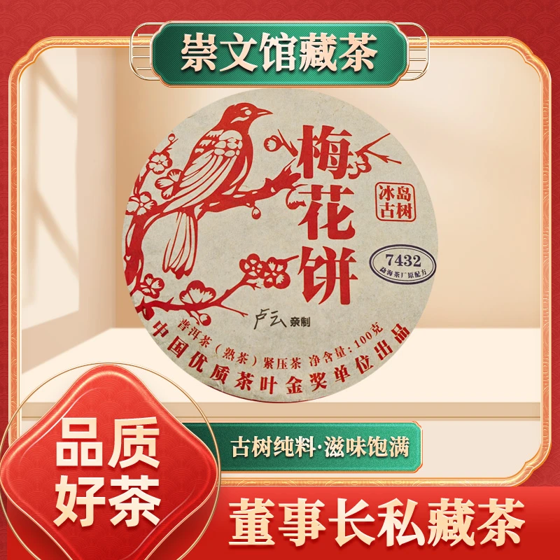 【崇文馆藏茶】啟辰宋聘茶莊卢云亲制梅花饼熟100g/饼