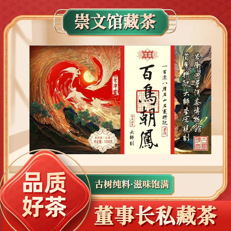 【崇文馆藏茶】一零八山头拼配百鸟朝凤生1000g/砖
