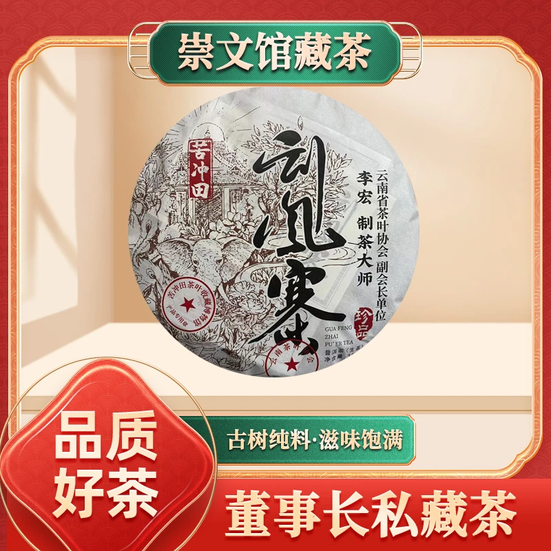 【崇文馆藏茶】制茶大师刮风寨生357g/饼带定制礼盒