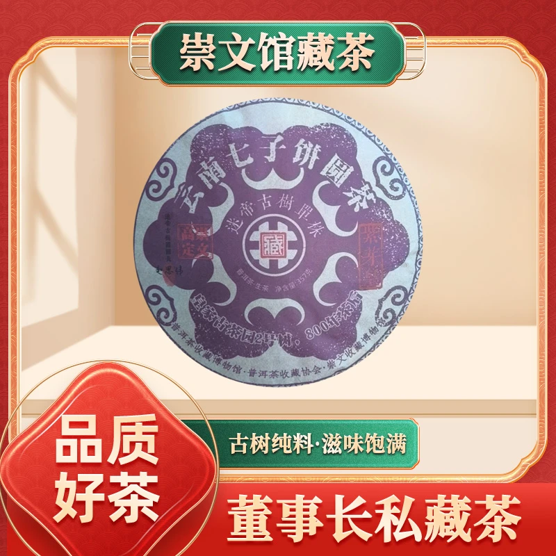 【崇文馆藏茶】崇文收藏茶迷帝紫芽茶 生茶 357克/饼