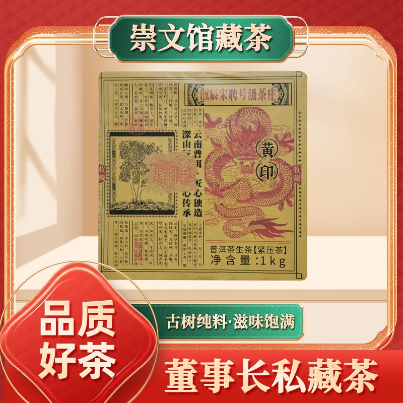【崇文馆藏茶】啟辰宋聘茶莊收藏黄印生1000g/砖