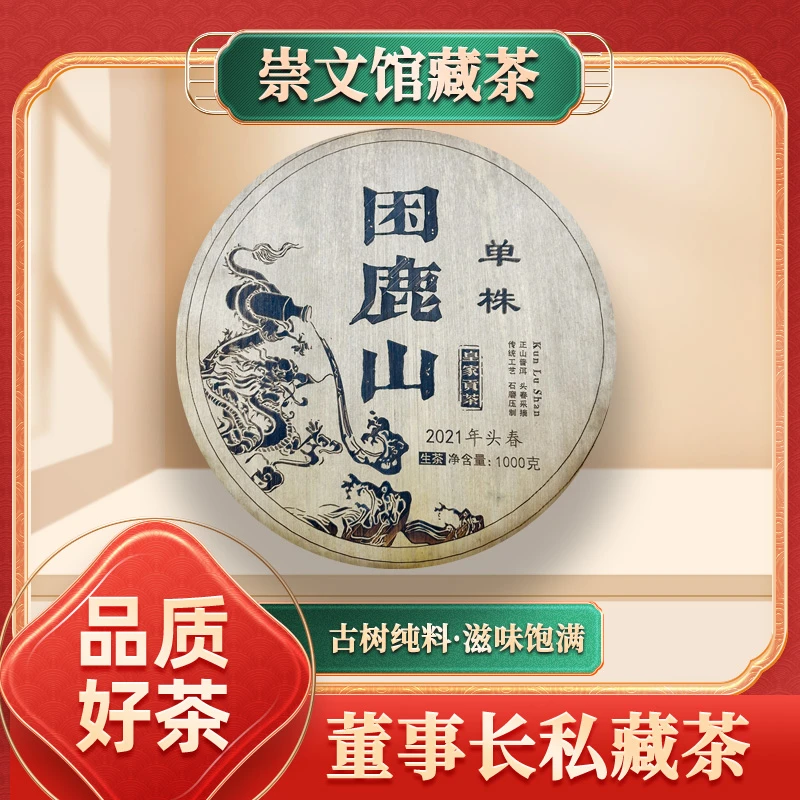 【崇文馆藏茶】京师同兴笋壳2021年头春困鹿山单株生1000g/饼