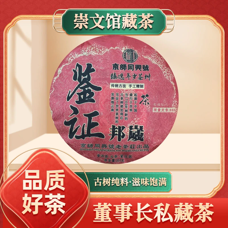 【崇文馆藏茶】京师同兴号邦崴古茶 生茶 357克/饼
