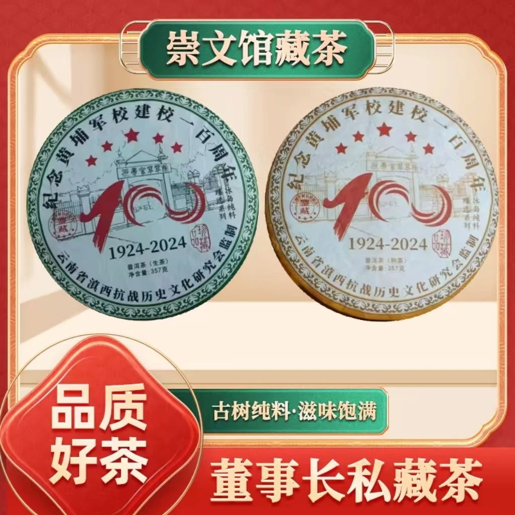 【崇文馆藏茶】百年建校纪念生357g/饼