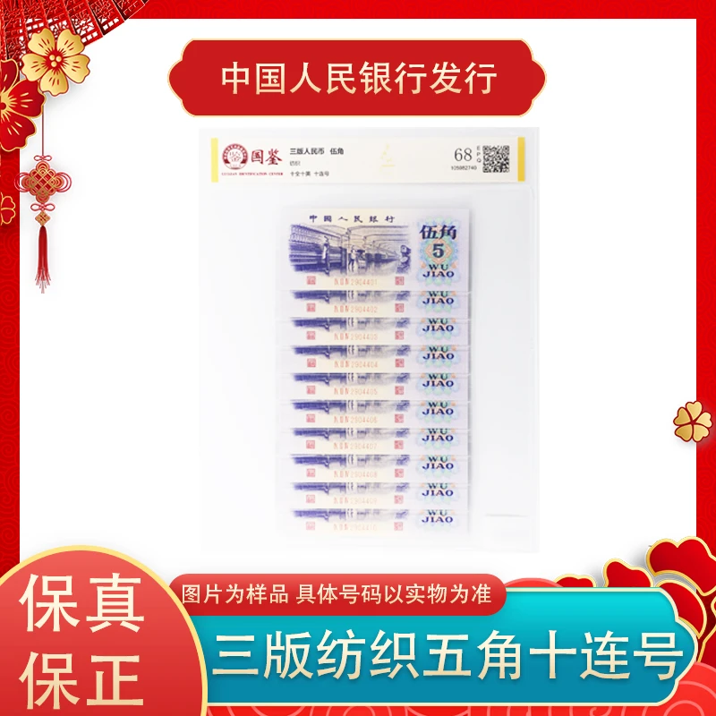 三版人民币 纺织五角纸钞十连号 评级封装