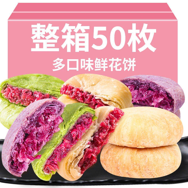 鲜花饼玫瑰花饼玫瑰饼早餐网红休闲零食品抹茶香芋多口味小吃糕点