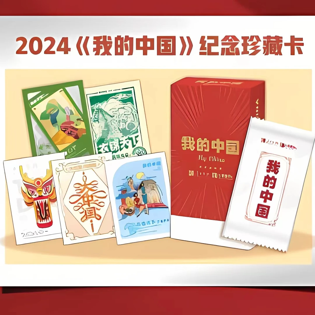 2024《我的中国》纪念珍藏卡 收藏卡牌