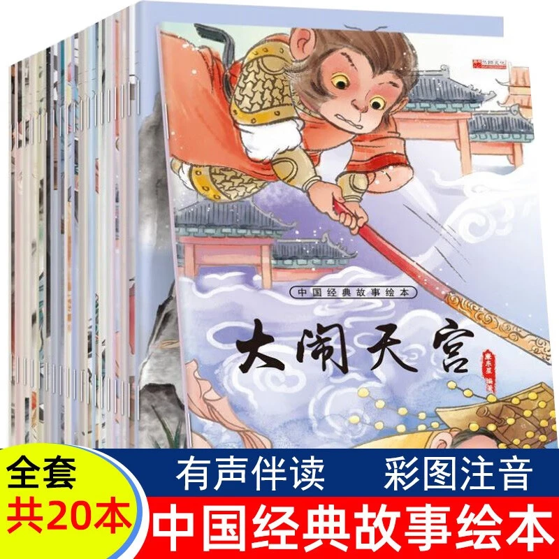 中国经典故事绘本全20册注音版 儿童3-9岁小人书连环画古代神话