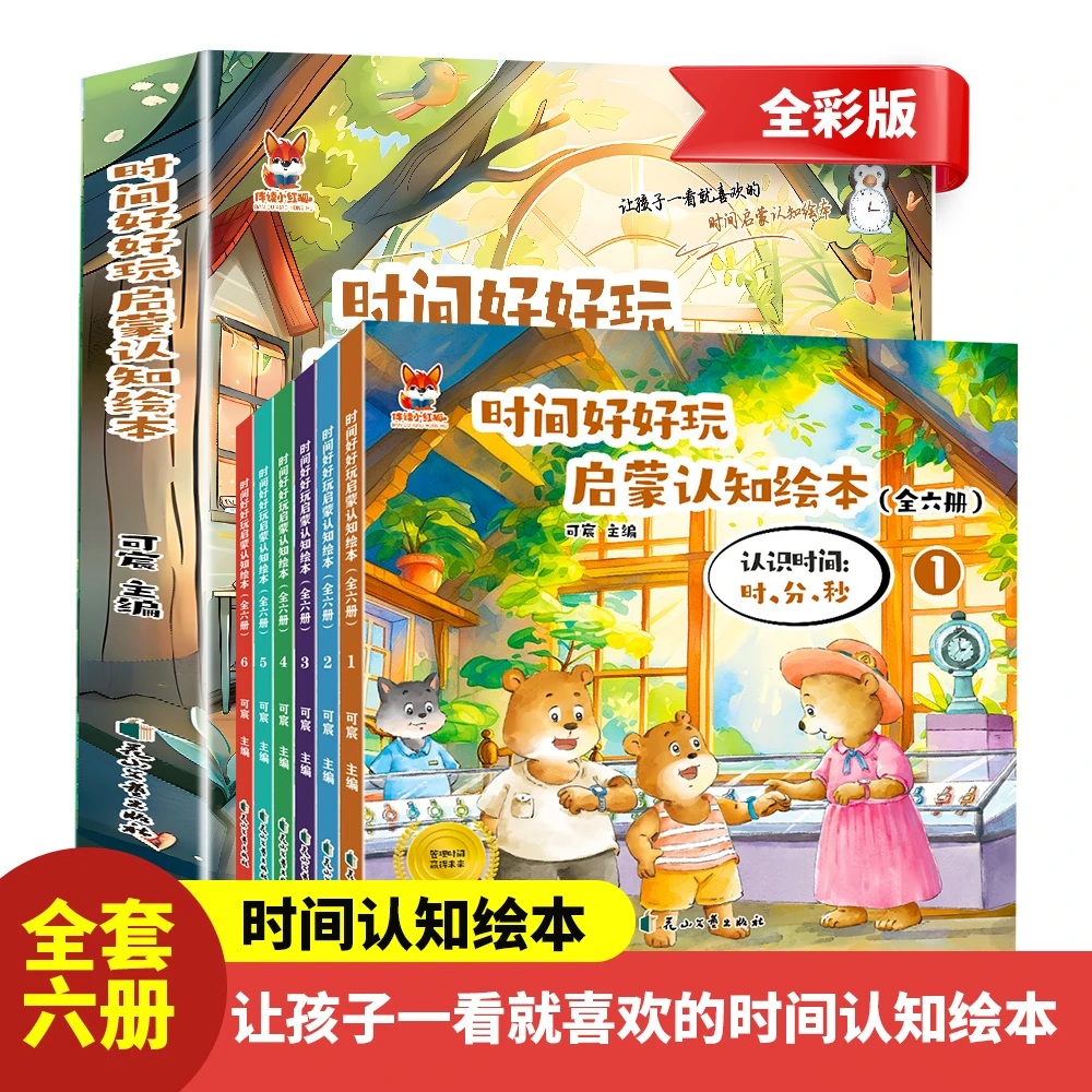 时间好好玩绘本全6册 0-6岁幼小衔接认识时间时分秒启蒙故事绘本