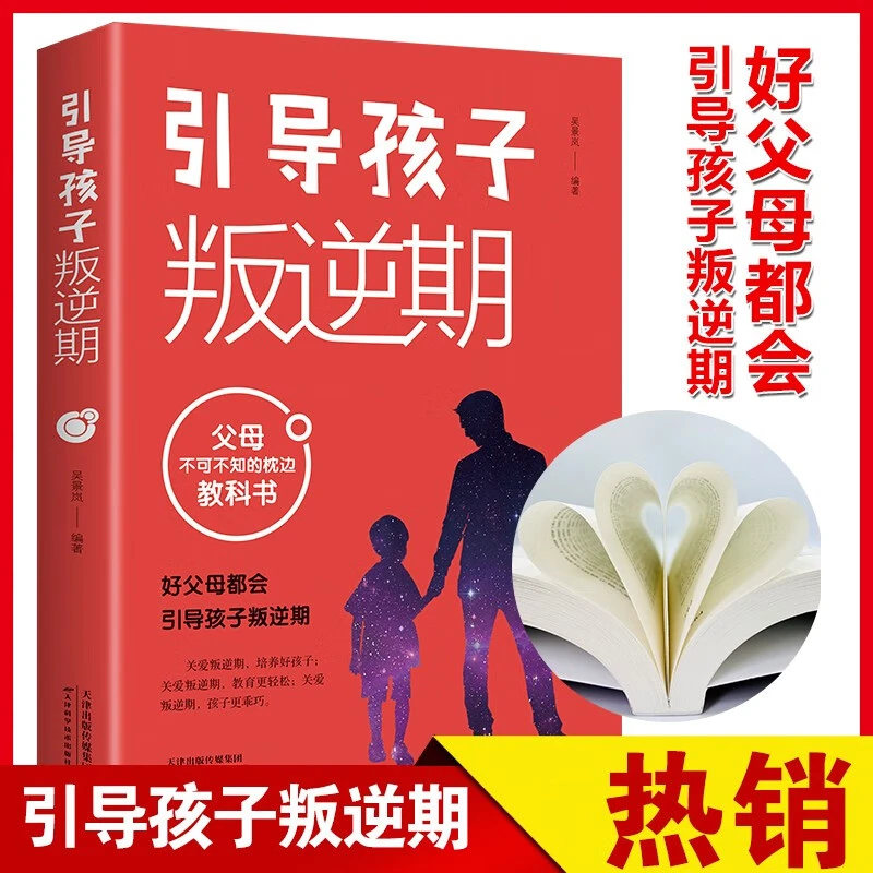 引导孩子叛逆期 父母不可不知的枕边教科书如何跟青春期 孩子沟通