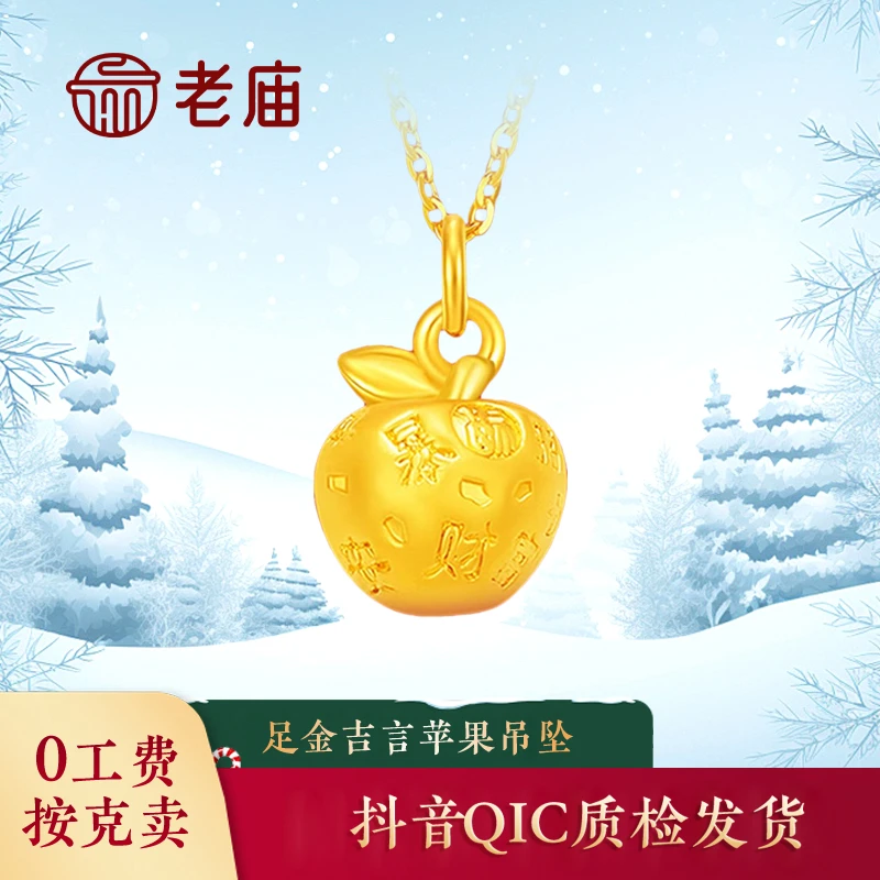 老庙黄金2吉言苹果吊坠足金暴富吉言果吊坠纯金圣诞礼物送女友