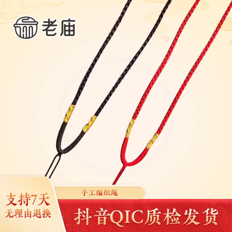 老庙黄金手工编织绳银DIY红绳黑绳金绳