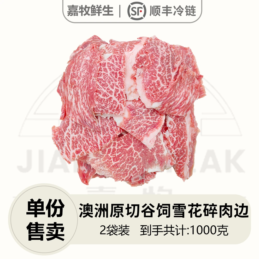 【雪花碎肉边】澳洲进口原切谷饲雪花碎肉边