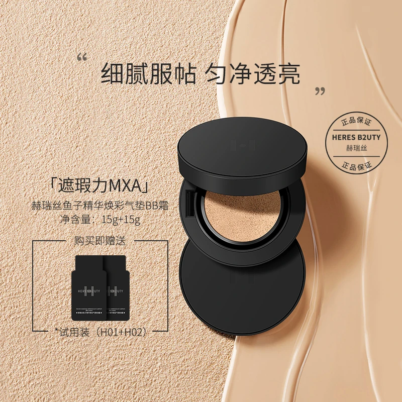 【官方正品】赫瑞丝鱼子精华焕彩气垫bb霜送替换装干皮气垫霜轻盈