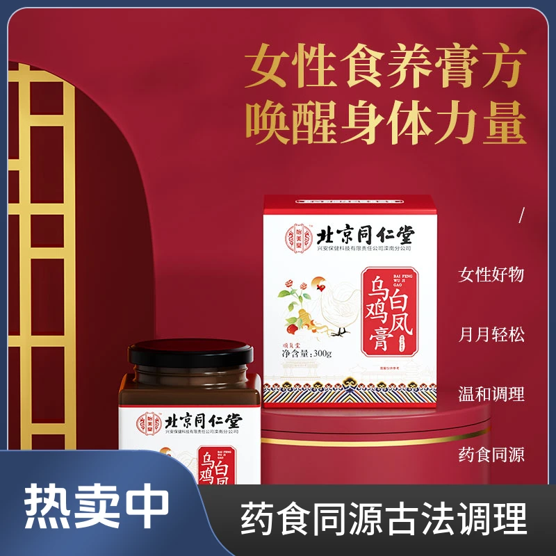 【北京同仁堂】白凤乌鸡膏  女性膏滋 古法调理 食养*