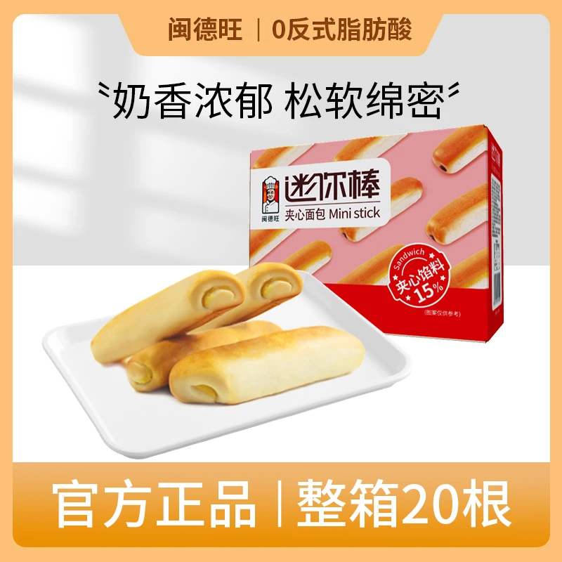 HD闽德旺迷你面包棒夹心面包糕点休闲食品早餐营养小吃整箱