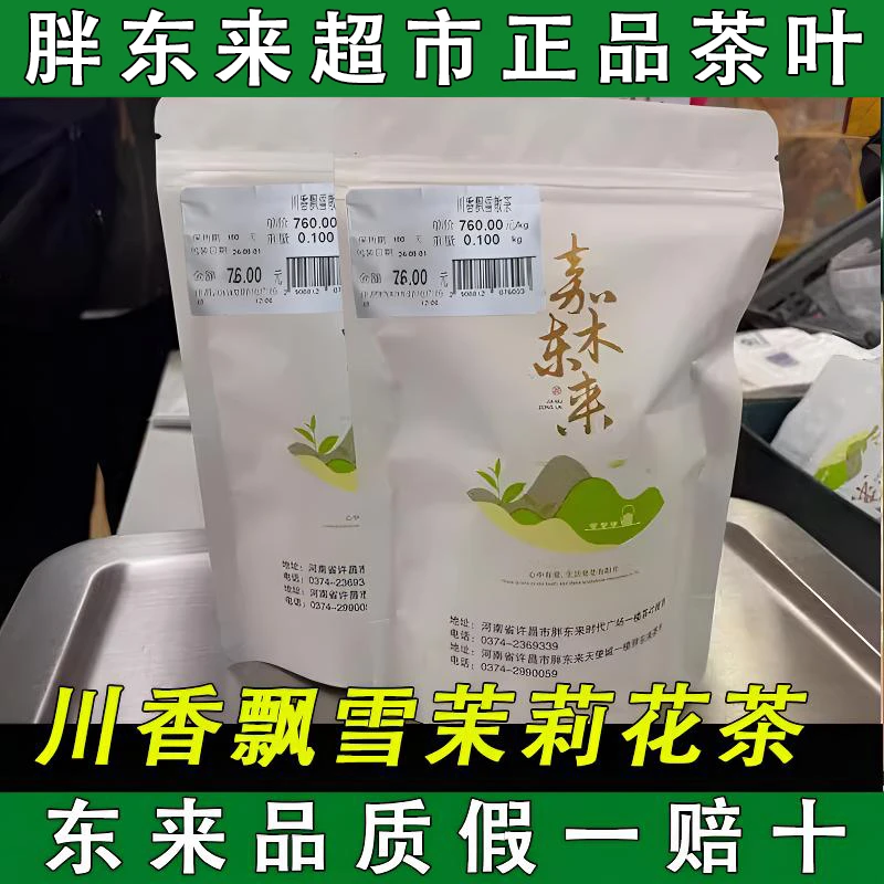 【正品保真】许昌新乡超市茶叶茉莉川香飘雪茉莉花茶茶叶超市代买