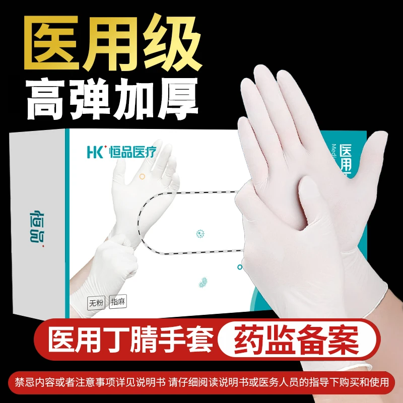 恒品医用丁腈检查手套一次性使用橡胶乳胶实验外科手术室加厚耐用