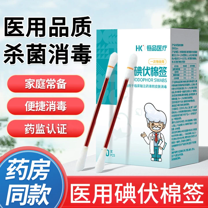 恒品医用碘伏棉签一次性使用消毒棉棒脱脂棉婴儿学生便携独立包装