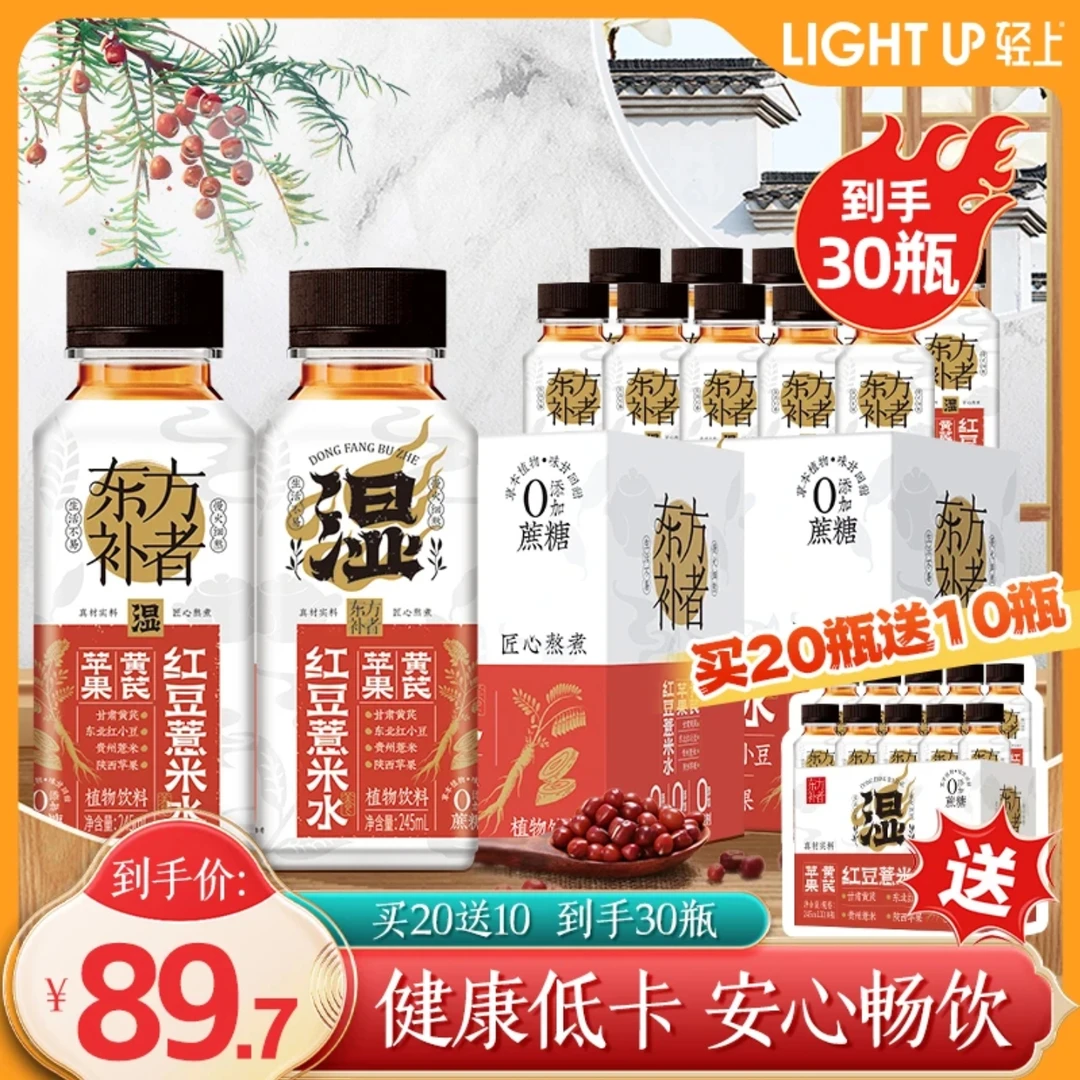 【到手30瓶】轻上简零控红豆薏米水低卡0添加蔗糖清凉植物饮料245ml