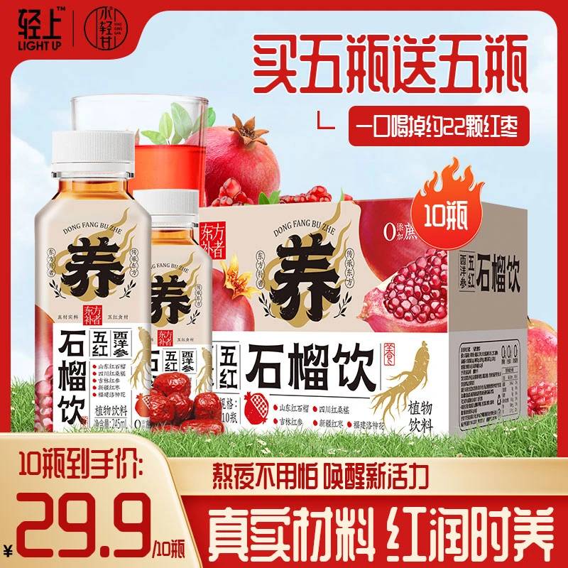 【买5瓶送5瓶】轻上简零控西洋参五红石榴饮品营养慢火熬煮植物饮料