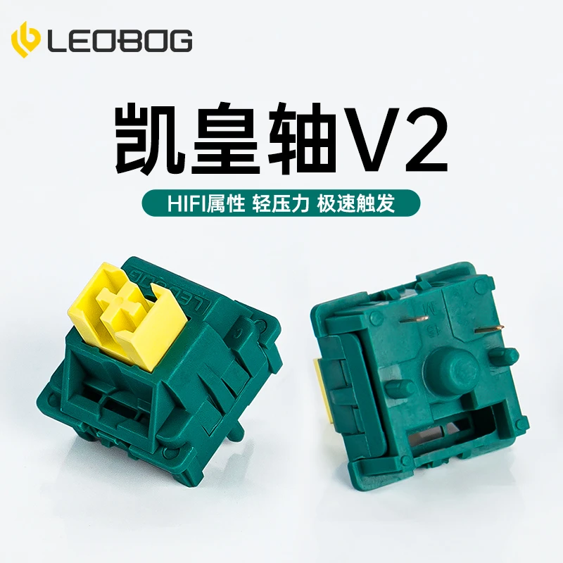 LEOBOG凯皇轴V2客制化HIFI麻将音热拔插DIY机械线性轴键盘轴体5脚