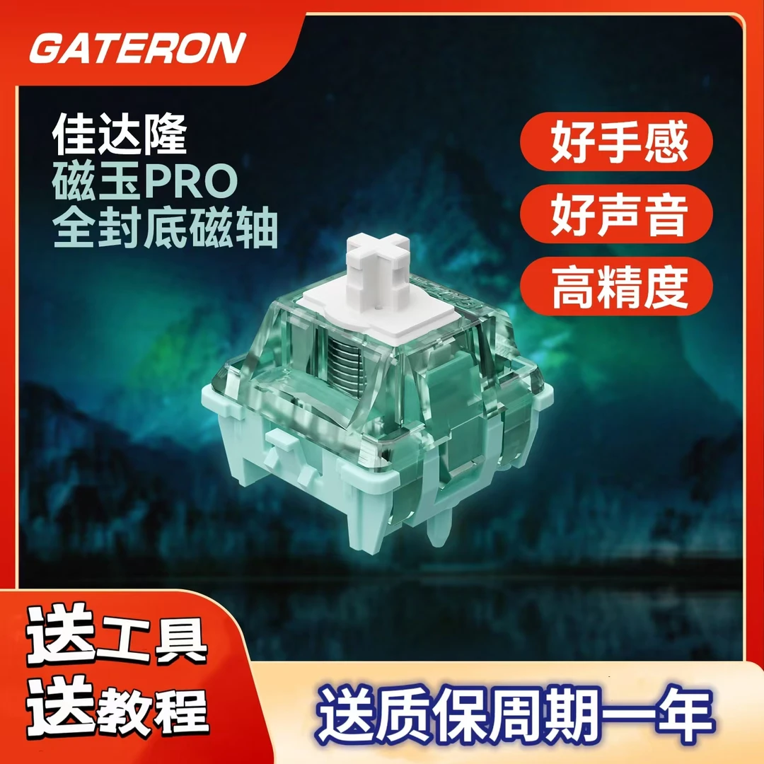 GATERON佳达隆磁玉轴PRO触发可调键程HIFI麻将音磁轴轴体键盘开关