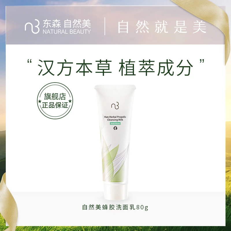 蜂胶洗面乳敏肌安心清洁