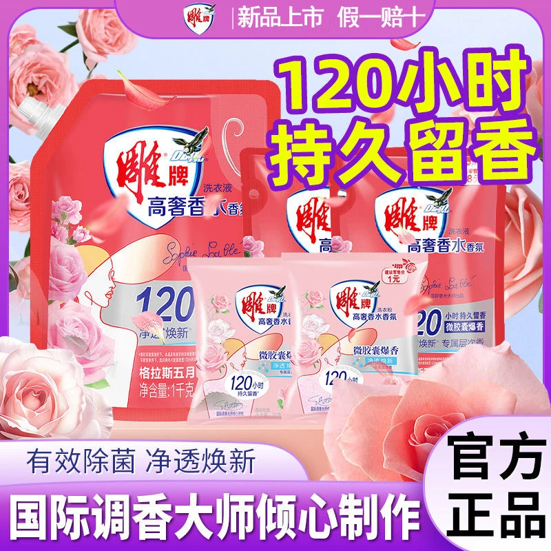 雕牌洗衣高奢香水香氛持久留香五月玫瑰护色去污120家用实惠香味