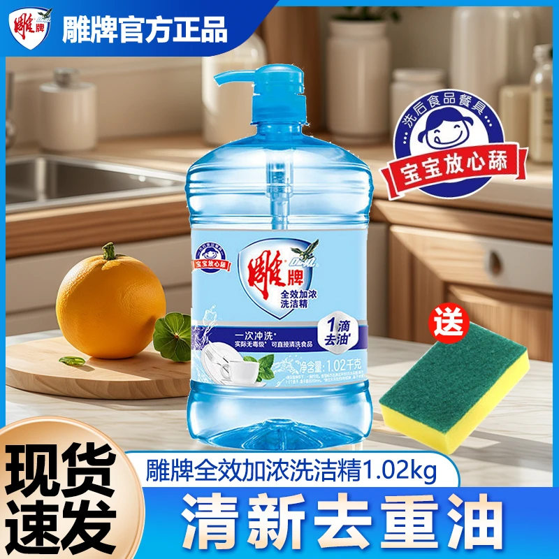 雕牌洗洁精全效加浓1.02kg洗涤精洗碗快速去油污食品用家用实惠装