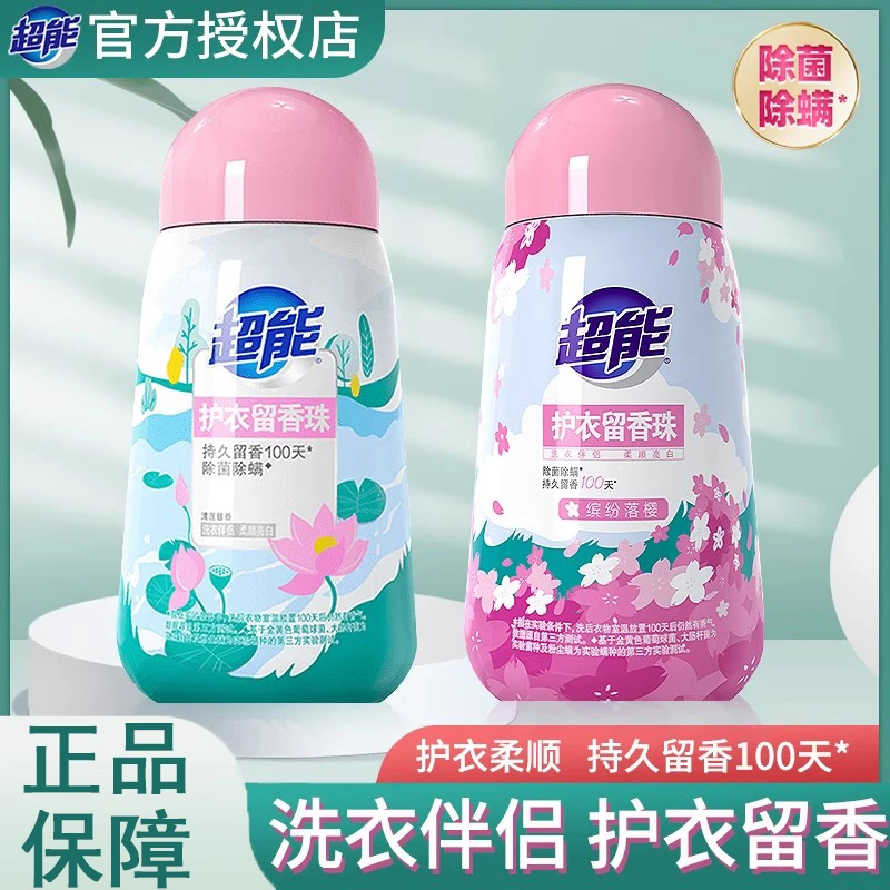 超能洗衣留香珠护衣洗衣服凝香珠家用持久香味衣物除螨颗粒清香剂