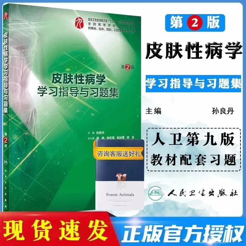 【正版现货】皮肤性病学习题 十三五规划教材第2版 孙良丹主编