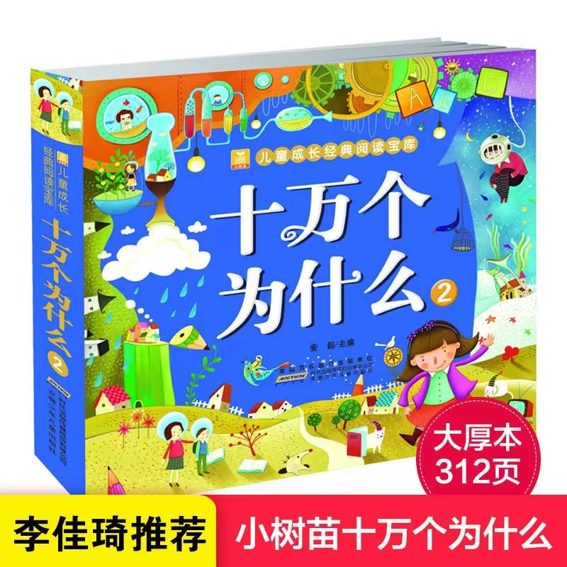 李佳琦推荐正版十万个为什么第2册幼儿彩图注音版世界经典童话故