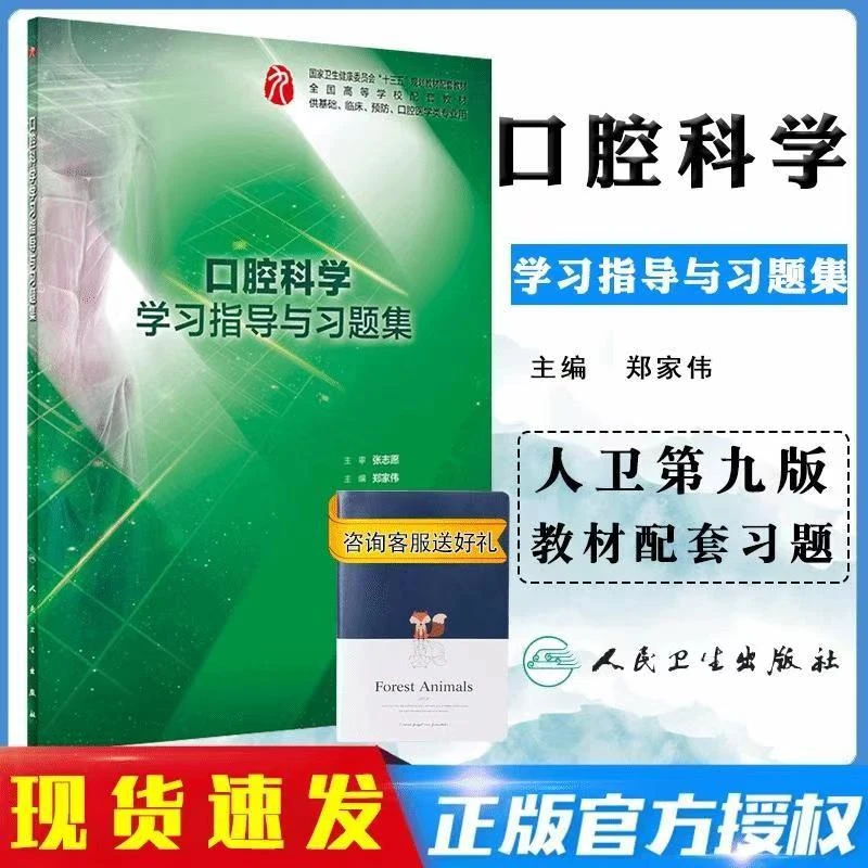 正版口腔科学学习指导与习题集郑家伟配套本科临床9版教材人卫版