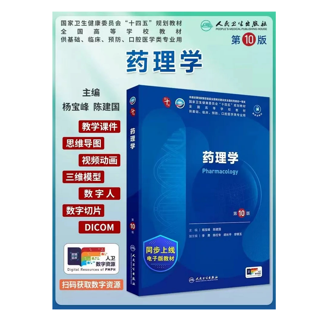 人卫版药理学第10版第十版杨宝峰陈建国本科临床10轮大学本科教材