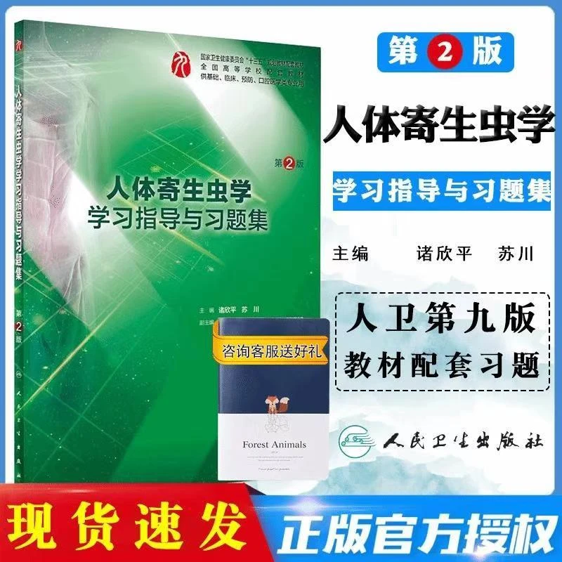 【正版现货】现货正版 第9版教材配套练习册人体寄生虫学学习指