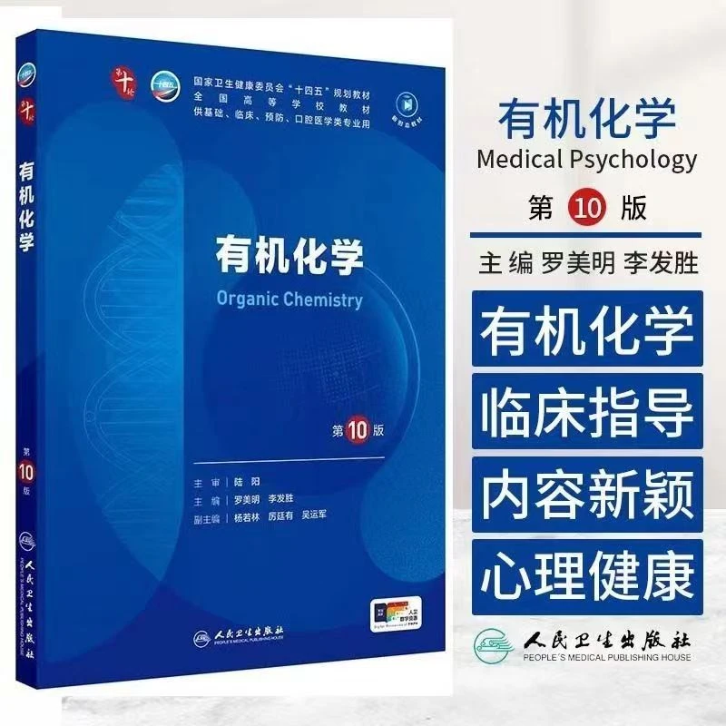 人卫正版有机化学第10版第十版罗美明李发胜本科临床医学10轮教材