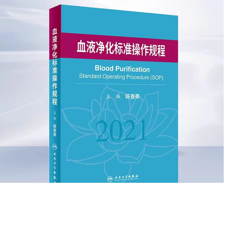 血液净化标准操作规程