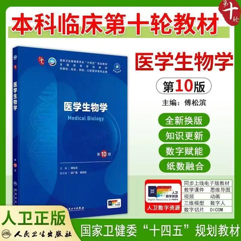 医学生物学第10版十四五规划人卫版本科临床第十轮高等学校教材书