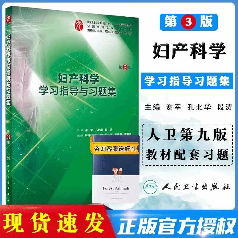 第九版配套练习册 妇产科学学习指导与习题集 第3版配套九版教