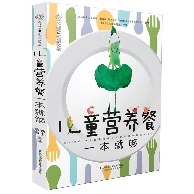 正版新书汉竹·亲亲乐读系列:儿童营养餐一本就够