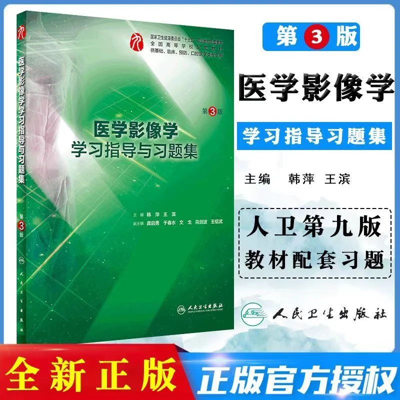 正版医学影像学学习指导与习题集第3版人卫版配套本科临床9版教材