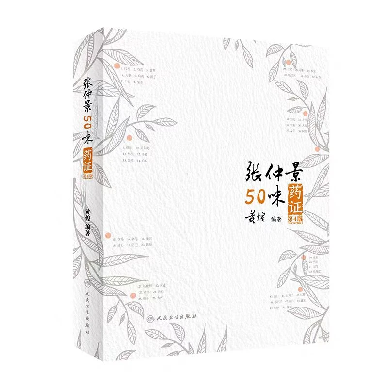 张仲景50味药证 第4版