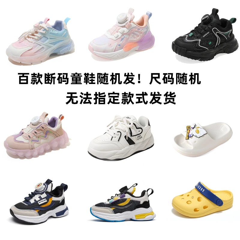 百款断码童鞋随机发！尺码随机 无法指定款式发货