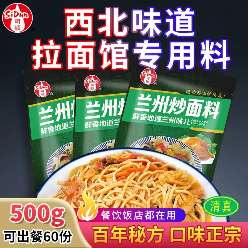sidun/司顿兰州炒面料清真炒拉面炒拉条炒饭新疆拉条调料家用商用