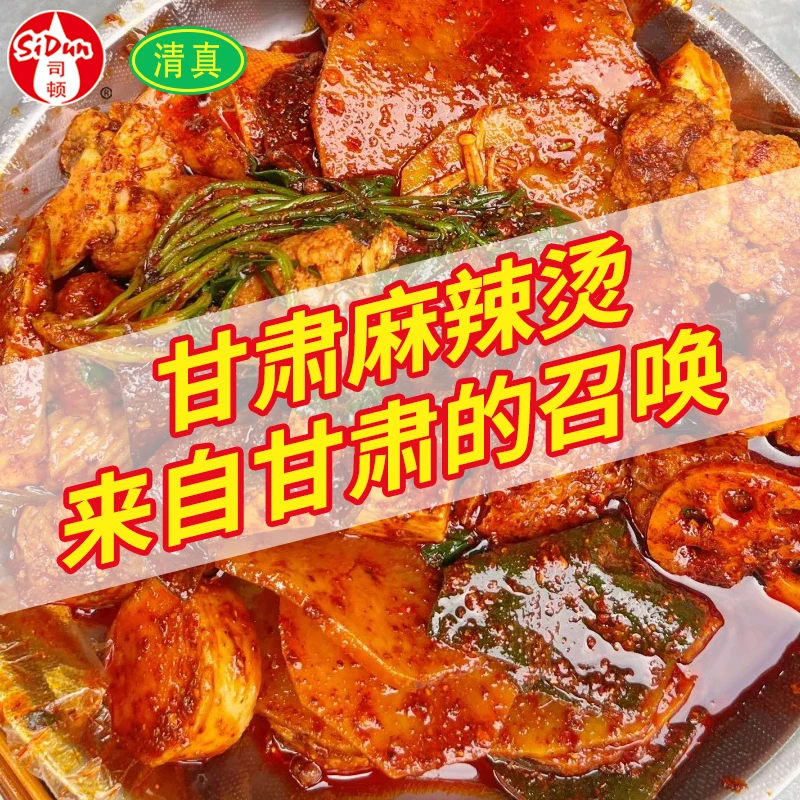 【司顿正品】甘肃天水麻辣烫料清真底料冒菜火锅实体同款家商两用款